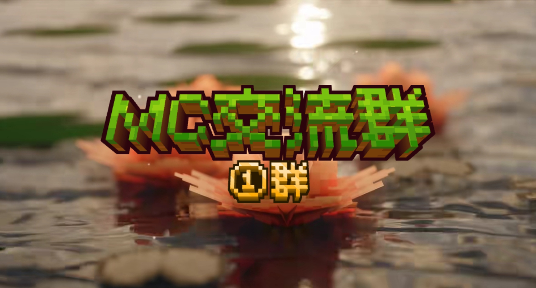 Minecraft交流群①群